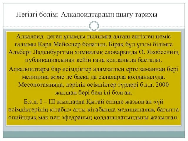 Алкалоид деген ұғымды ғылымға алғаш енгізген неміс ғалымы Карл Мейсснер болатын. Бірақ