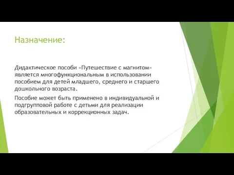 Назначение: Дидактическое пособи «Путешествие с магнитом» является многофункциональным в использовании пособием для