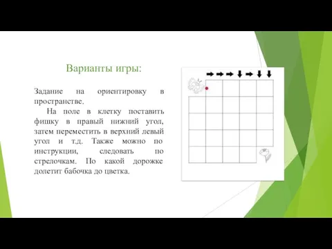 Варианты игры: Задание на ориентировку в пространстве. На поле в клетку поставить