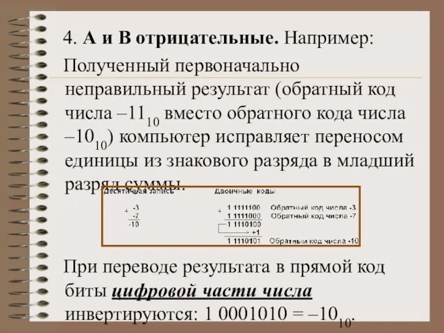 4. А и В отрицательные. Например: Полученный первоначально неправильный результат (обратный код