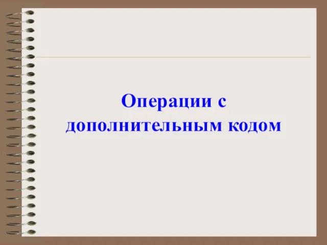 Операции с дополнительным кодом