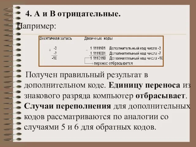 4. А и В отрицательные. Например: Получен правильный результат в дополнительном коде.