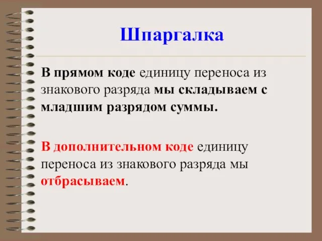 Шпаргалка В прямом коде единицу переноса из знакового разряда мы складываем с