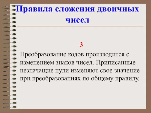 Правила сложения двоичных чисел 3 Преобразование кодов производится с изменением знаков чисел.