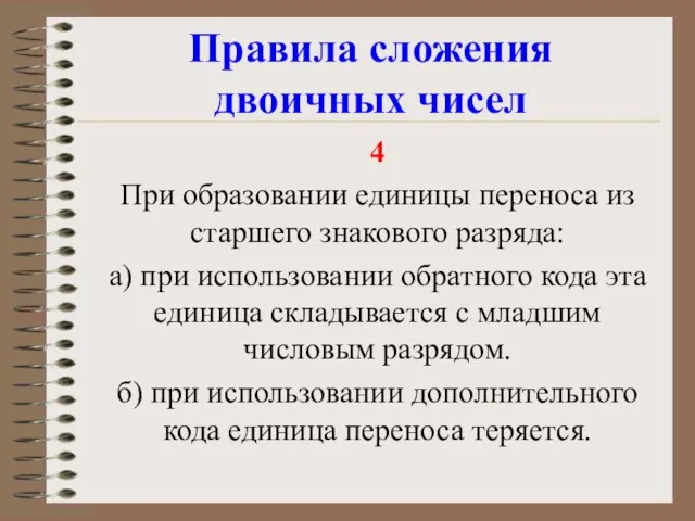 Правила сложения двоичных чисел 4 При образовании единицы переноса из старшего знакового