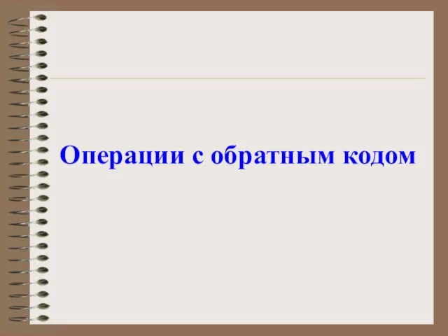 Операции с обратным кодом