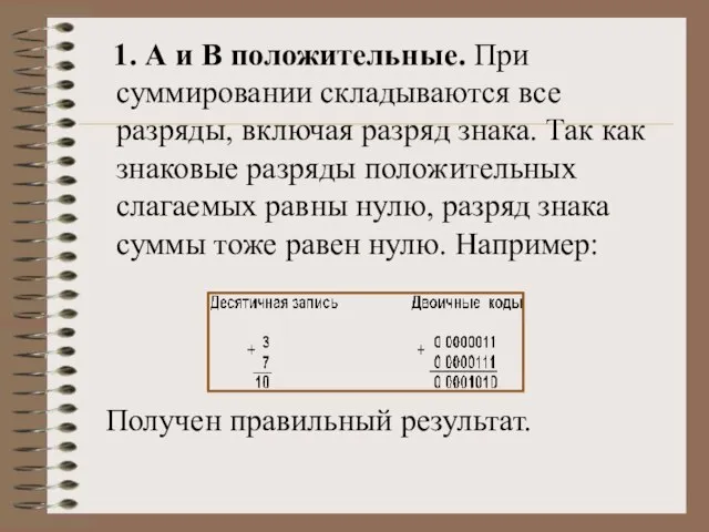 1. А и В положительные. При суммировании складываются все разряды, включая разряд