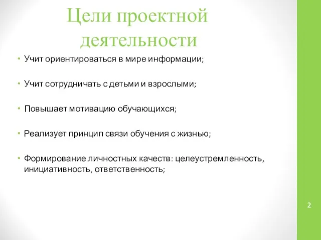 Цели проектной деятельности Учит ориентироваться в мире информации; Учит сотрудничать с детьми