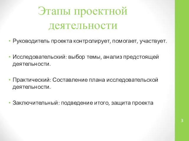 Этапы проектной деятельности Руководитель проекта контролирует, помогает, участвует. Исследовательский: выбор темы, анализ