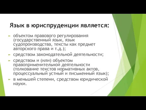 Язык в юриспруденции является: объектом правового регулирования (государственный язык, язык судопроизводства, тексты