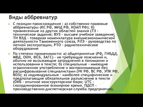 Виды аббревиатур С позиции происхождения : а) собственно правовые аббревиатуры (КС РФ,