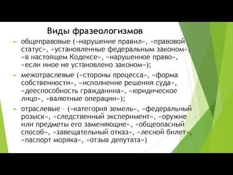 Виды фразеологизмов общеправовые («нарушение правил», «правовой статус», «установленные федеральным законом», «в настоящем