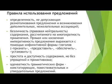 Правила использования предложений определенность, не допускающая разнотолкования предложения и возникновения дополнительных, нежелательных