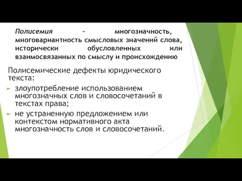 Полисемия – многозначность, многовариантность смысловых значений слова, исторически обусловленных или взаимосвязанных по