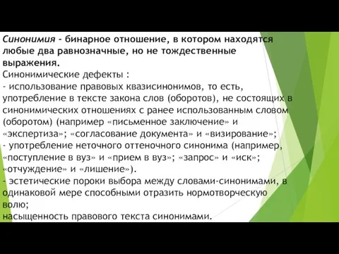 Синонимия - бинарное отношение, в котором находятся любые два равнозначные, но не