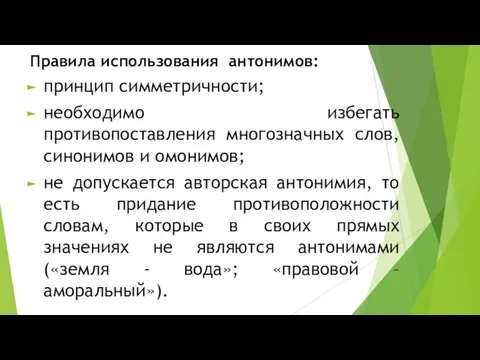 Правила использования антонимов: принцип симметричности; необходимо избегать противопоставления многозначных слов, синонимов и