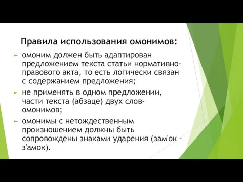 Правила использования омонимов: омоним должен быть адаптирован предложением текста статьи нормативно-правового акта,