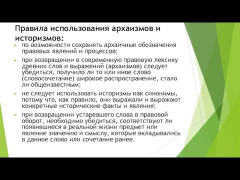 Правила использования архаизмов и историзмов: по возможности сохранять архаичные обозначения правовых явлений