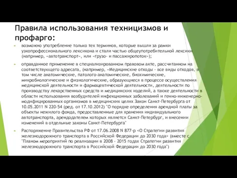 Правила использования техницизмов и профарго: возможно употребление только тех терминов, которые вышли