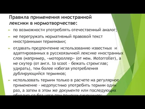 Правила применения иностранной лексики в нормотворчестве: по возможности употреблять отечественный аналог; не