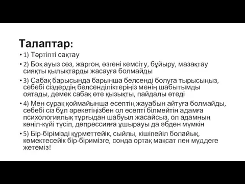 Талаптар: 1) Тәртіпті сақтау 2) Боқ ауыз сөз, жаргон, өзгені кемсіту, бұйыру,