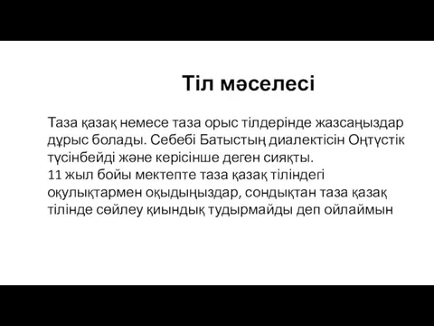 Тіл мәселесі Таза қазақ немесе таза орыс тілдерінде жазсаңыздар дұрыс болады. Себебі