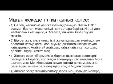 Маған жекеде тіл қатқыңыз келсе: 1) Сәлем, қалайсыз деп жазбай-ақ қойыңыз. Хатты