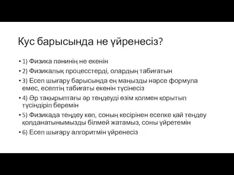 Кус барысында не үйренесіз? 1) Физика пәнинің не екенін 2) Физикалық процесстерді,