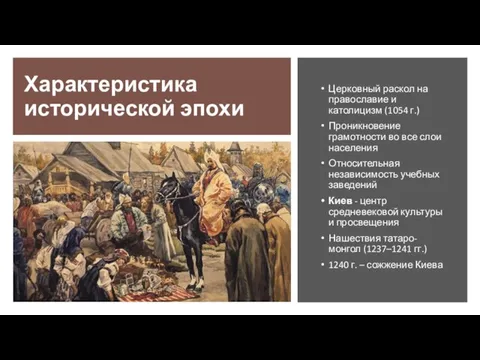 Характеристика исторической эпохи Церковный раскол на православие и католицизм (1054 г.) Проникновение