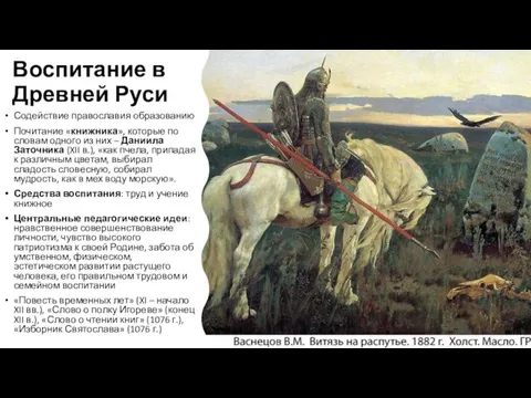 Воспитание в Древней Руси Содействие православия образованию Почитание «книжника», которые по словам