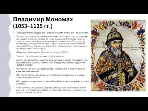 Владимир Мономах (1053–1125 гг.) Государственный деятель, военачальник, писатель, мыслитель Период правления Владимира