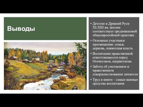 Выводы Детство в Древней Руси XI-XIII вв. вполне соответствует средневековой общеевропейской практике