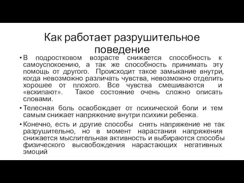 Как работает разрушительное поведение В подростковом возрасте снижается способность к самоуспокоению, а