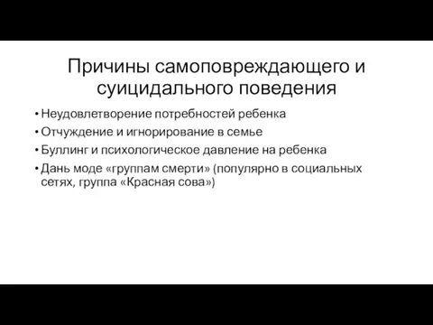 Причины самоповреждающего и суицидального поведения Неудовлетворение потребностей ребенка Отчуждение и игнорирование в