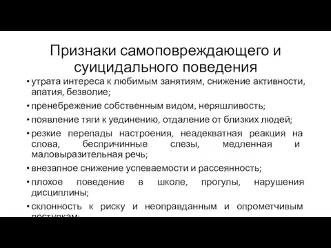 Признаки самоповреждающего и суицидального поведения утрата интереса к любимым занятиям, снижение активности,