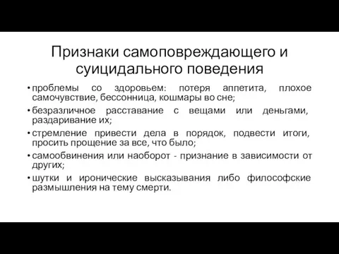 Признаки самоповреждающего и суицидального поведения проблемы со здоровьем: потеря аппетита, плохое самочувствие,