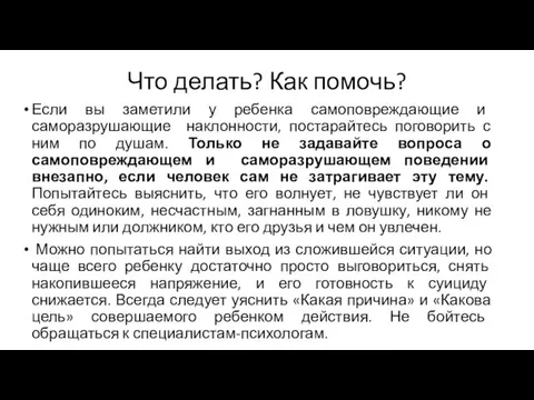 Что делать? Как помочь? Если вы заметили у ребенка самоповреждающие и саморазрушающие