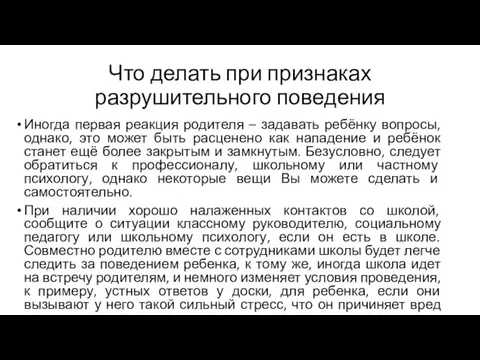 Что делать при признаках разрушительного поведения Иногда первая реакция родителя – задавать