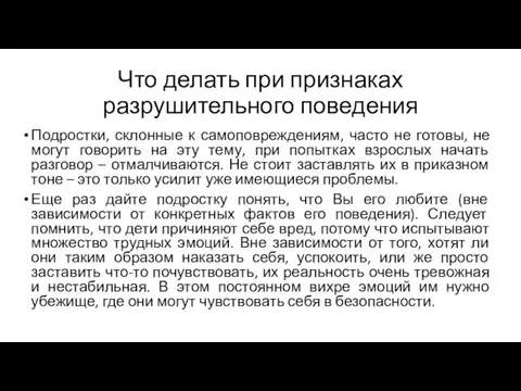 Что делать при признаках разрушительного поведения Подростки, склонные к самоповреждениям, часто не