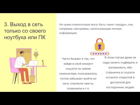 На чужих компьютерах могут быть такие «засады», как, например, программы, записывающие личную