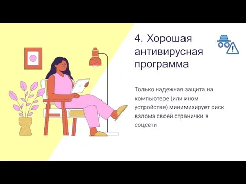 Только надежная защита на компьютере (или ином устройстве) минимизирует риск взлома своей