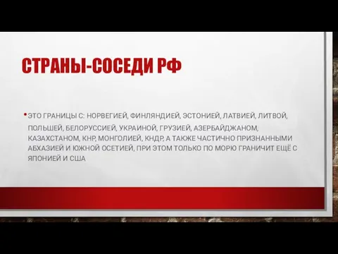 СТРАНЫ-СОСЕДИ РФ ЭТО ГРАНИЦЫ С: НОРВЕГИЕЙ, ФИНЛЯНДИЕЙ, ЭСТОНИЕЙ, ЛАТВИЕЙ, ЛИТВОЙ, ПОЛЬШЕЙ, БЕЛОРУССИЕЙ,