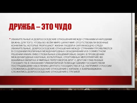 ДРУЖБА – ЭТО ЧУДО УВАЖИТЕЛЬНЫЕ И ДОБРОСОСЕДСКИЕ ОТНОШЕНИЯ МЕЖДУ СТРАНАМИ И НАРОДАМИ