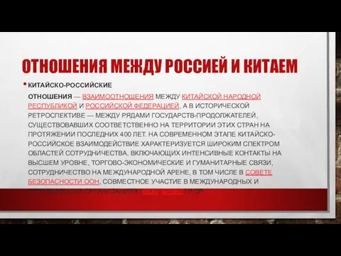 ОТНОШЕНИЯ МЕЖДУ РОССИЕЙ И КИТАЕМ КИТАЙСКО-РОССИЙСКИЕ ОТНОШЕНИЯ — ВЗАИМООТНОШЕНИЯ МЕЖДУ КИТАЙСКОЙ НАРОДНОЙ