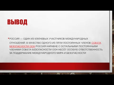 ВЫВОД РОССИЯ — ОДИН ИЗ КЛЮЧЕВЫХ УЧАСТНИКОВ МЕЖДУНАРОДНЫХ ОТНОШЕНИЙ. В КАЧЕСТВЕ ОДНОГО