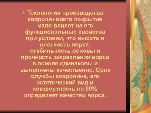 Технология производства ковролинового покрытия мало влияет на его функциональные свойства при условии,