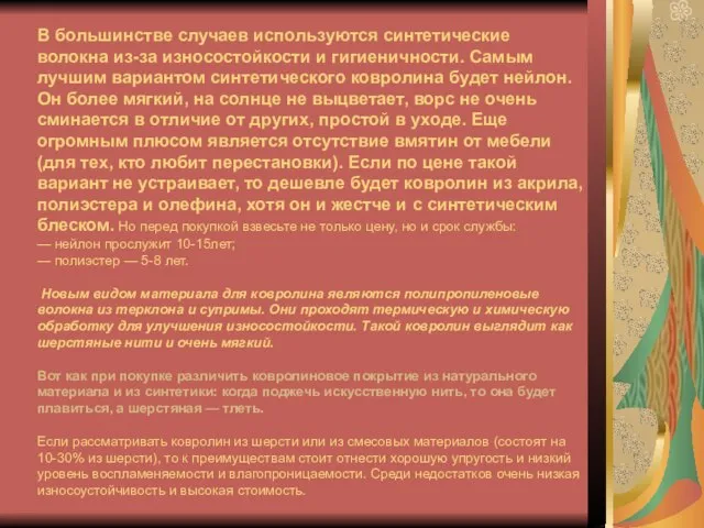 В большинстве случаев используются синтетические волокна из-за износостойкости и гигиеничности. Самым лучшим