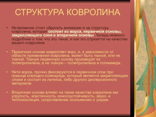 СТРУКТУРА КОВРОЛИНА Непременно стоит обратить внимание и на структуру ковролина, которая состоит