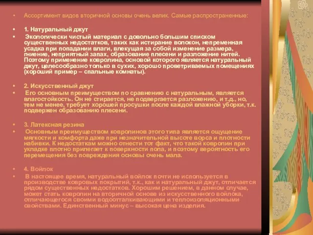 Ассортимент видов вторичной основы очень велик. Самые распространенные: 1. Натуральный джут Экологически