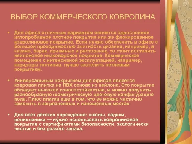 ВЫБОР КОММЕРЧЕСКОГО КОВРОЛИНА Для офиса отличным вариантом является однослойное иглопробивное плотное покрытие